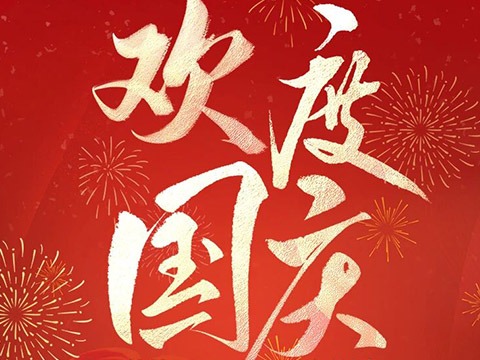 欢度国庆 喜迎中秋&mdash;&mdash;太阳城官网科技放假通知