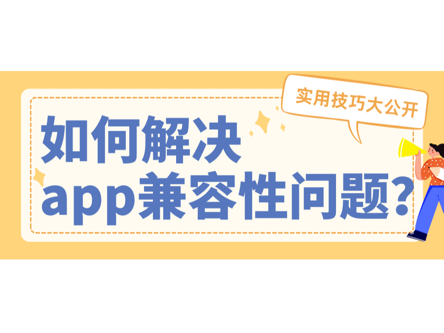 怎样解决app兼容性问题？？？？适用技巧大果真
